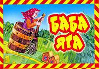 Баба Яга