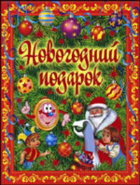 Новогодний подарок. Стихи . рассказы, сказки.