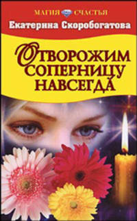 Отворожим соперницу навсегда