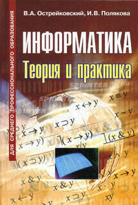 Информатика. Теория и практика. Учебное пособие. Гриф МО РФ