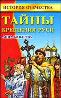 Тайны Крещения Руси