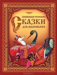 Любимые русские сказки для маленьких (коричневый)