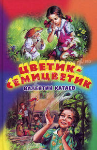 Цветик-семицветик. Сказки