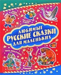 Любимые русские сказки для самых маленьких