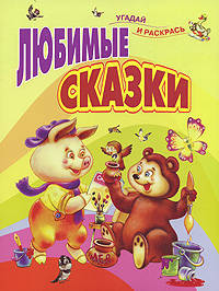 Любимые сказки