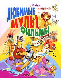 Любимые мультфильмы