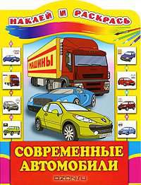 Современные автомобили