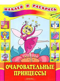 Очаровательные принцессы. Наклей и раскрась