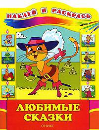 Любимые сказки. Наклей и раскрась
