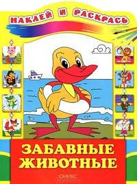 Забавные животные. Наклей и раскрась