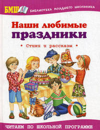 Наши любимые праздники: Стихи; Песни; Загадки: Сборник / Сост. Юдаева М.В.; худ. Горбушин О.Ю., Кузнецова Н.В., Белозерцева Е.Б. - (Школьная библиотека)