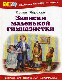 Записки маленькой гимназистки