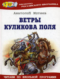 Ветры Куликова поля.