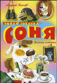 Умная собачка Соня