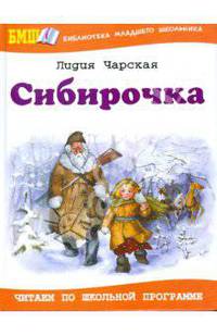 Сибирочка: Повесть