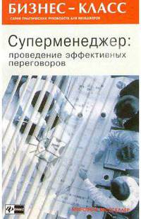 Суперменеджер: проведение эффективных переговоров