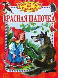 Красная Шапочка. По мотивам сказки Ш. Перро