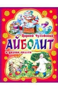 Айболит и другие сказки