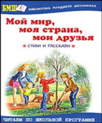 Мой мир,моя страна,мои друзья. стихи и рассказы: Читаем по школьной программе