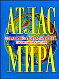 Атлас мира. Справочно-географический. Для школьников и учителей