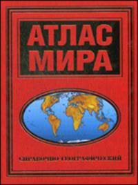 Атлас мира 60х90/8(красный)Справочно-географический