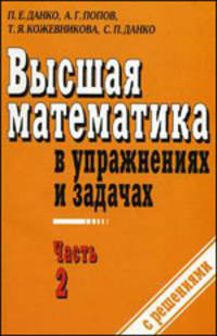 Высшая математика в упражнениях и задачах. Учебное пособие для вузов. В 2-х частях. Часть 2