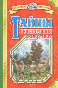Тайны исчезнувших животных