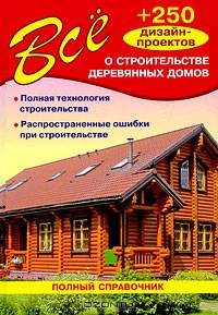 Все о строительстве деревянных домов