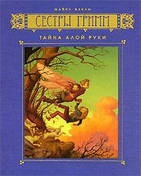 Сестры Гримм. Книга 2. Тайна Алой Руки