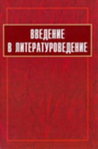 Введение в литературоведение. Учебник для вузов