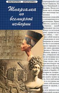 Шпаргалка по всемирной истории с древнейших времен до наших дней (Серия "Библиотека школьника")