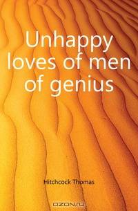 Unhappy loves of men of genius