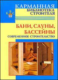 Бани. Сауны. Бассейны. Современное строительство