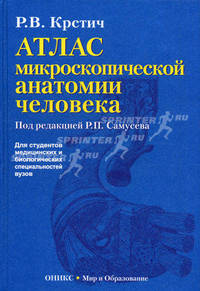 Атлас микроскопической анатомии человека. Учебное пособие для студентов медицинских и биологических специальностей вузов