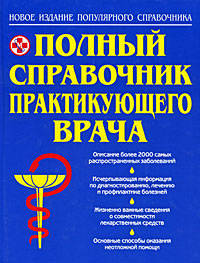 Полный справочник практикующего врача