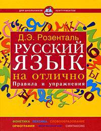 Русский язык на отлично. Правила и упражнения