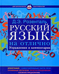 Розенталь. Русский язык на отлично.Упражнения и комментарии.