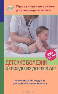 Детские болезни от рождения до трех лет: Рекомендации ведущих российских специалистов .