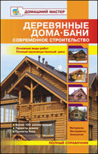 Деревянные дома. Бани. Современное строительство: Справочник - ('Домашний мастер')