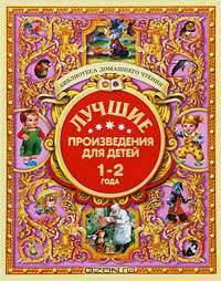 Лучшие произведения для детей 1-2 года