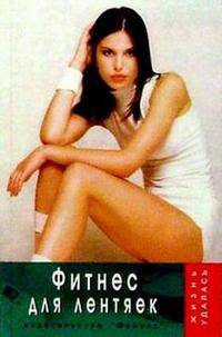 Фитнес для лентяек - (Жизнь удалась)