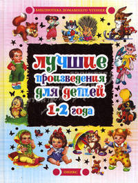 Лучшие произведения для детей. 1-2года (нов.оформ)