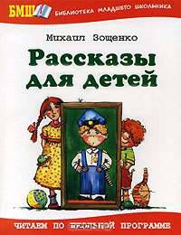 Михаил Зощенко. Рассказы для детей