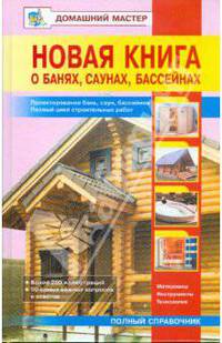 Новая книга о банях, саунах, бассейнах