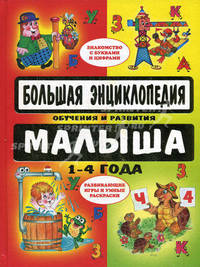 Большая энциклопедия обучения и развития малыша. Для детей 1-4 года