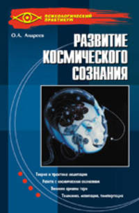 Развитие космического сознания. Нет предела