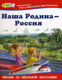 Наша Родина-Россия. Стихи, рассказы, сказки, предания