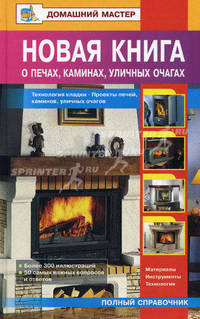 Новая книга о печах, каминах, уличных очагах - ('Домашний мастер')