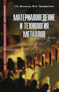 Материаловедение и технология металлов. Учебник