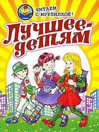 Читаем с Мурзилкой! Лучшее-детям: Стихи, рассказы, сказки
